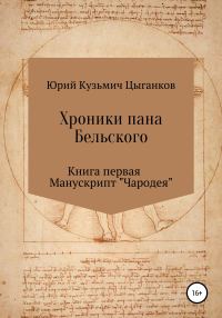 Обложка книги «Хроники пана Бельского. Книга первая. Манускрипт «Чародея»»