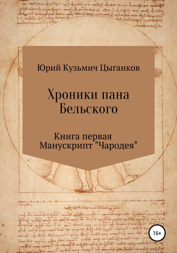 Обложка книги «Хроники пана Бельского. Книга первая. Манускрипт «Чародея»»
