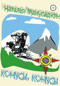 Обложка книги «Конусы, конусы»