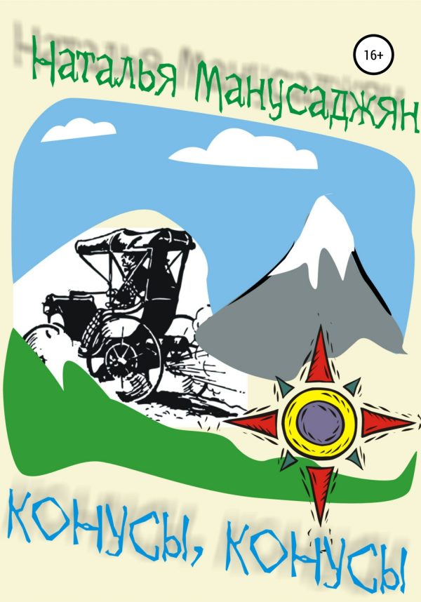 Обложка книги «Конусы, конусы»