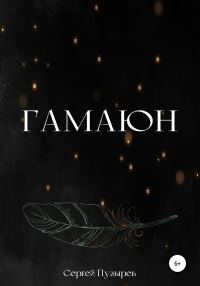 Обложка книги «Гамаюн»