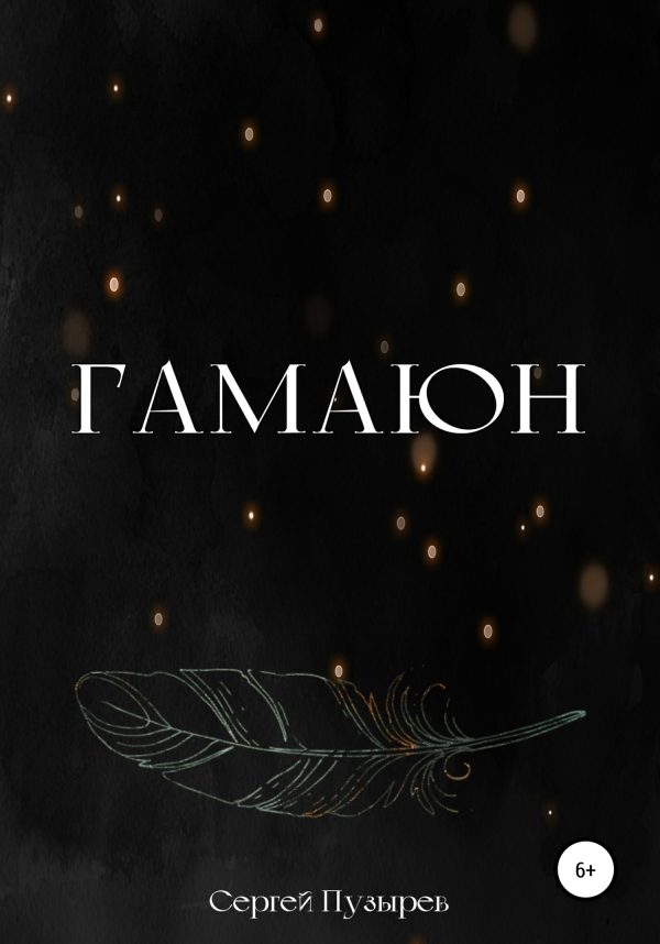 Обложка книги «Гамаюн»