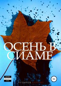Обложка книги «Осень в Сиаме»