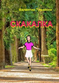 Обложка книги «Скакалка»