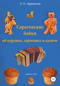 Обложка книги «Саратовские байки об игрушке, гармошке и калаче»