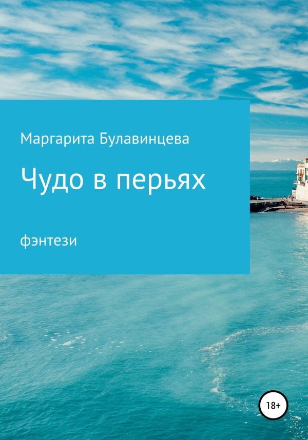 Обложка книги «Чудо в перьях»