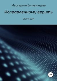 Обложка книги «Исправленному верить»