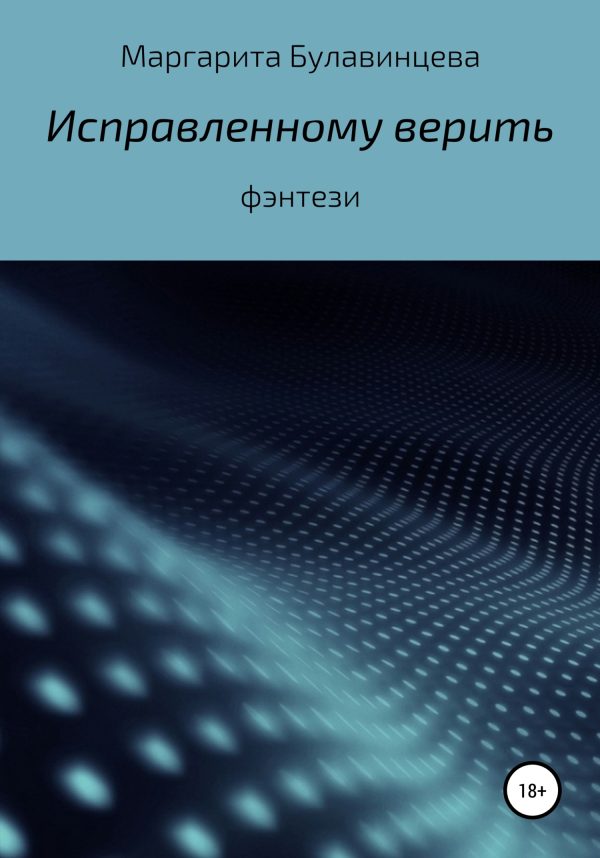 Обложка книги «Исправленному верить»