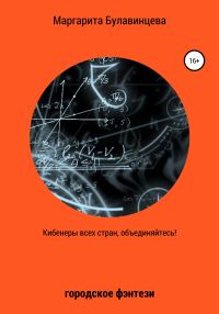 Обложка книги «Кибинеры всех стран, объединяйтесь!»
