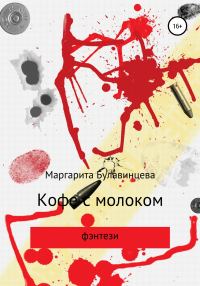 Обложка книги «Кофе с молоком»