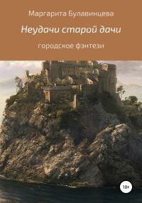 Обложка книги «Неудачи старой дачи»