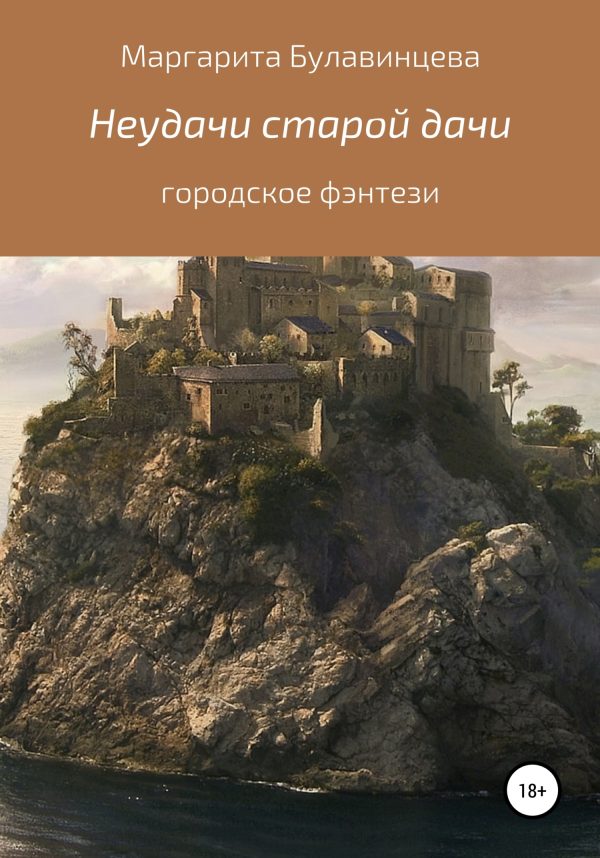 Обложка книги «Неудачи старой дачи»