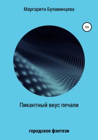 Обложка книги «Пикантный вкус печали»