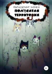 Обложка книги «Полосатая территория»
