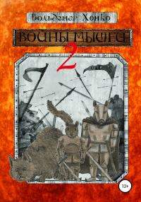 Обложка книги «Войны мышей 2»