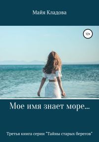 Обложка книги «Мое имя знает море…»
