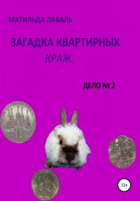 Обложка книги «Загадка квартирных краж»