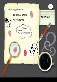 Обложка книги «Загадка шума на чердаке»