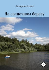 Обложка книги «На солнечном берегу»