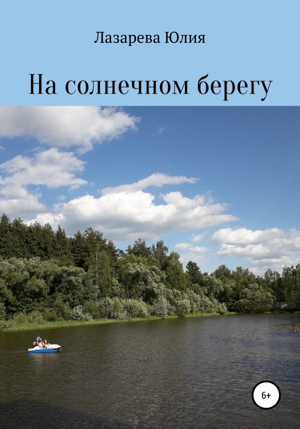 Обложка книги «На солнечном берегу»