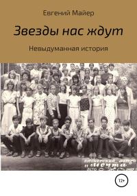 Обложка книги «Звезды нас ждут»