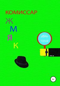 Обложка книги «Комиссар Жмяк»