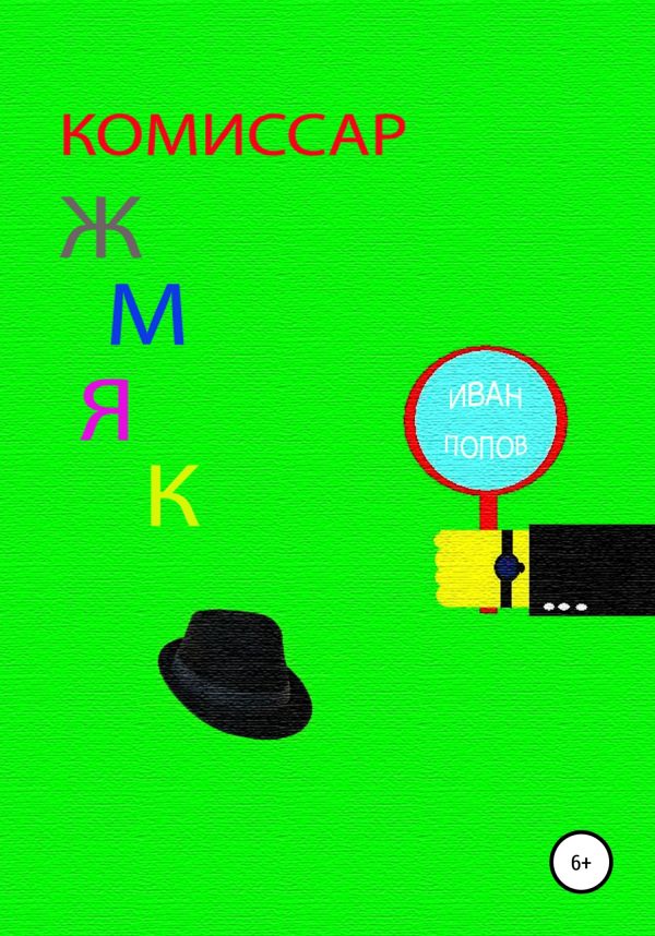 Обложка книги «Комиссар Жмяк»
