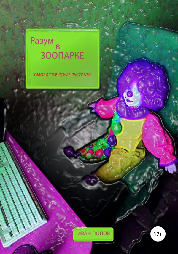 Обложка книги «Разум в зоопарке»