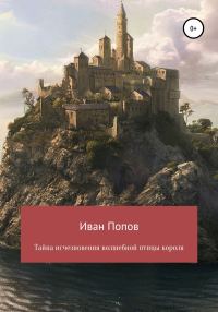 Обложка книги «Тайна исчезновения волшебной птицы короля»