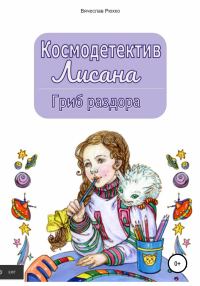 Обложка книги «Гриб раздора»