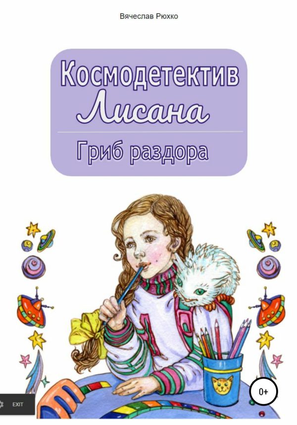Обложка книги «Гриб раздора»
