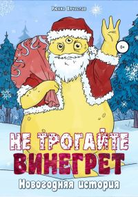 Обложка книги «Не трогайте винегрет! Новогодняя история»