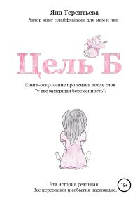 Обложка книги «Цель Б»
