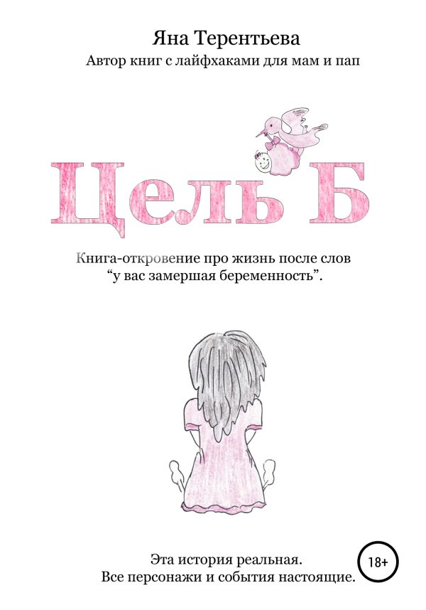 Обложка книги «Цель Б»