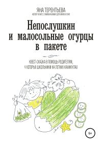 Обложка книги «Непослушкин и малосольные огурцы в пакете»