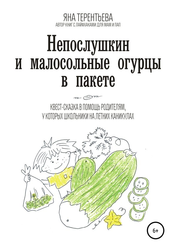 Обложка книги «Непослушкин и малосольные огурцы в пакете»