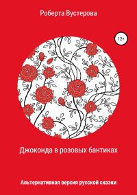 Обложка книги «Джоконда в розовых бантиках [СИ]»