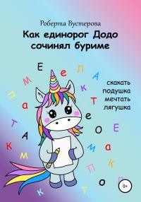 Обложка книги «Как единорог Додо сочинял буриме [СИ]»