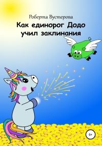 Обложка книги «Как единорог Додо учил заклинания [СИ]»