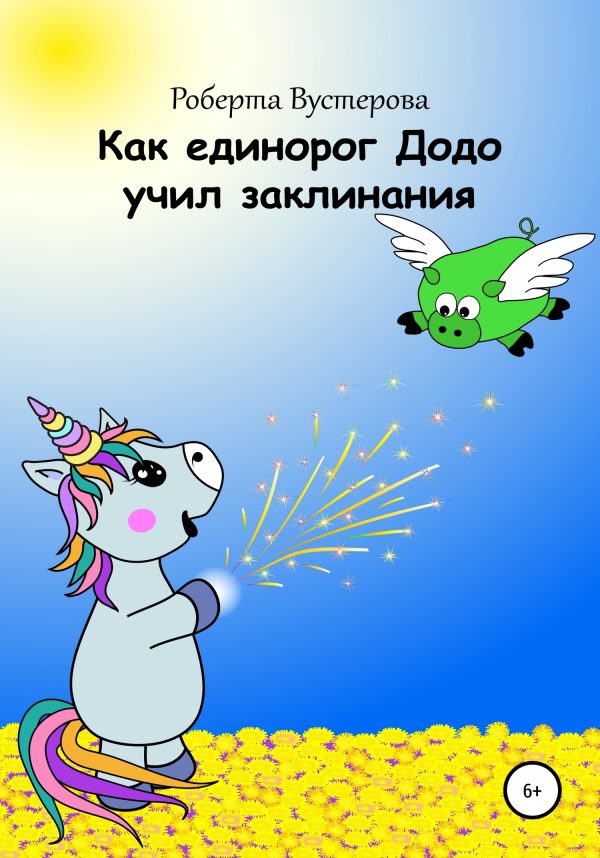 Обложка книги «Как единорог Додо учил заклинания [СИ]»