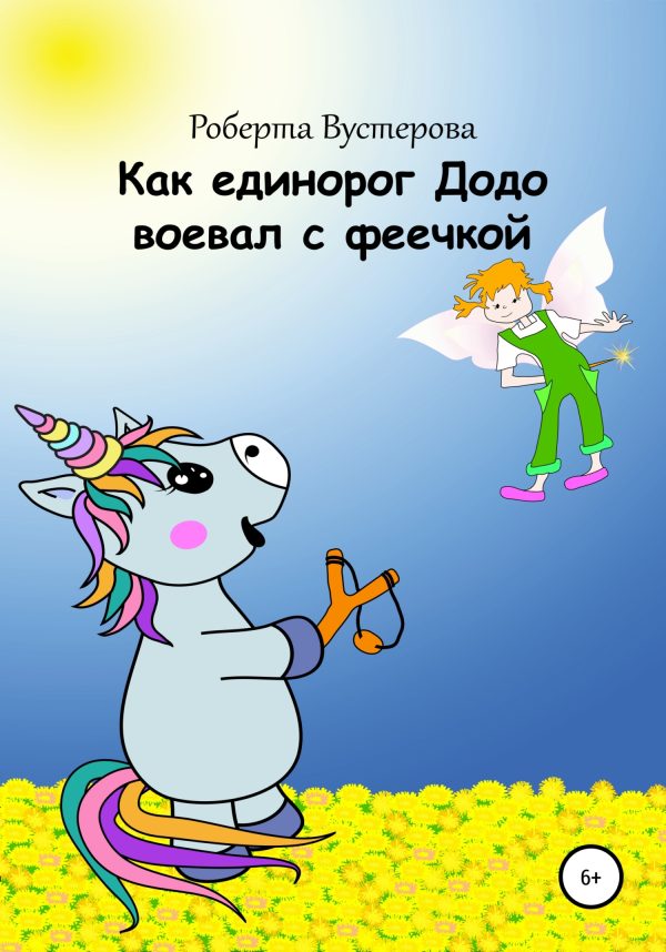 Обложка книги «Как единорог Додо воевал с феечкой [СИ]»