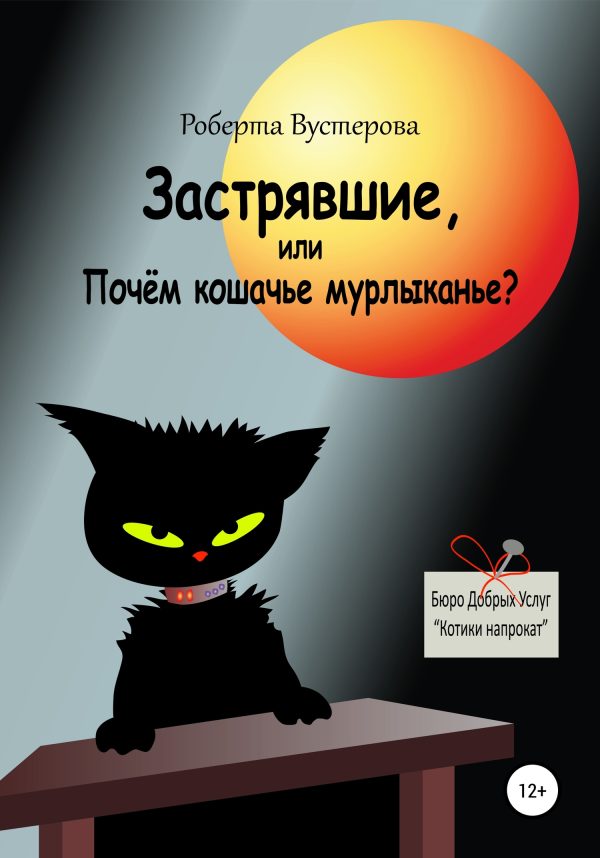 Обложка книги «Застрявшие, или Почём кошачье мурлыканье? [СИ]»