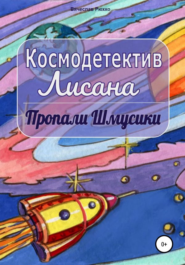 Обложка книги «Пропали шмусики»