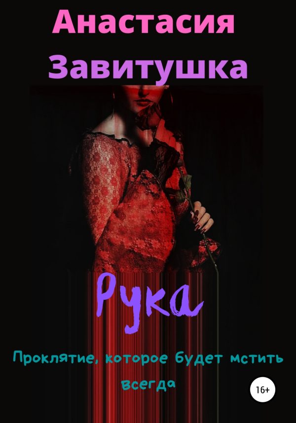 Обложка книги «Рука»