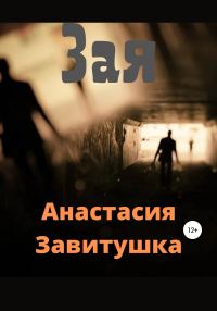 Обложка книги «Зая»