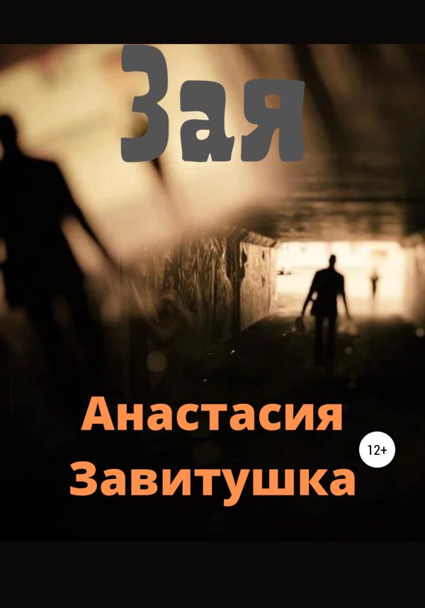 Обложка книги «Зая»