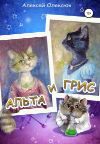 Обложка книги «Альта и Грис»