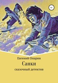 Обложка книги «Санки. Сказочный детектив»