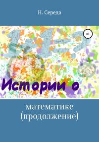 Обложка книги «Истории о математике. Продолжение»