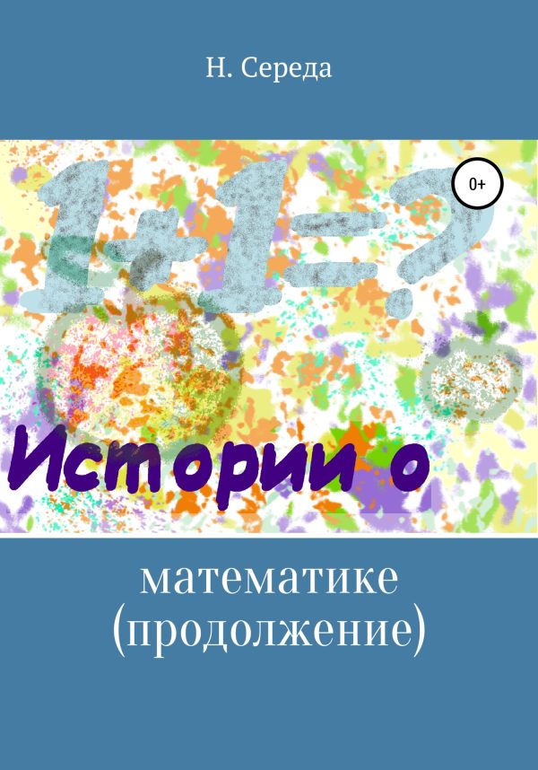 Обложка книги «Истории о математике. Продолжение»